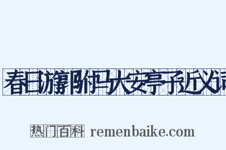 春日游郭驸马大安亭子近义词是什么意思的图片